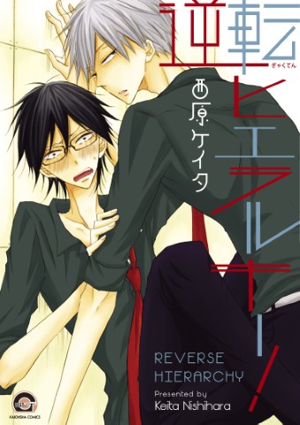 逆転ヒエラルキー！