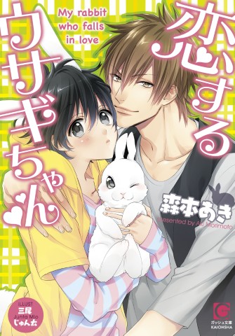 恋するウサギちゃん