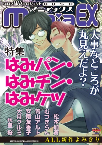 GUSHmaniaEX　はみパン・はみチン・はみケツ