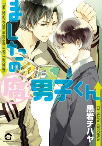 ましたの腐男子くん