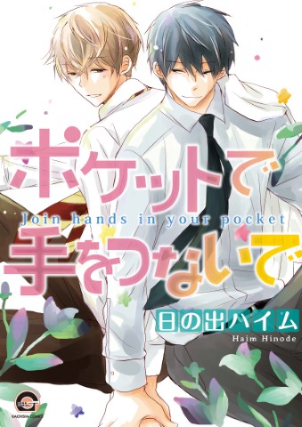 ポケットで手をつないで