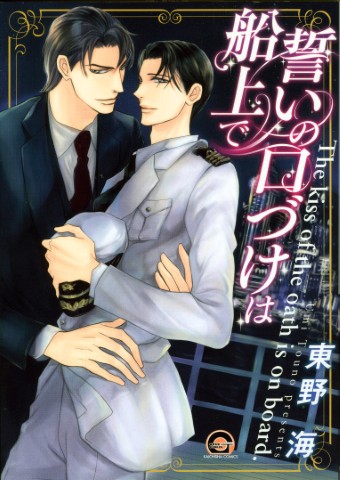 誓いの口づけは船上で