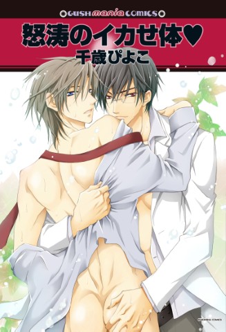 怒涛のイカせ体ｖ