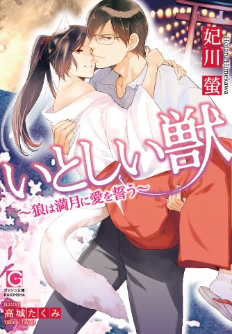 いとしい獣～狼は月夜に愛を囁く～