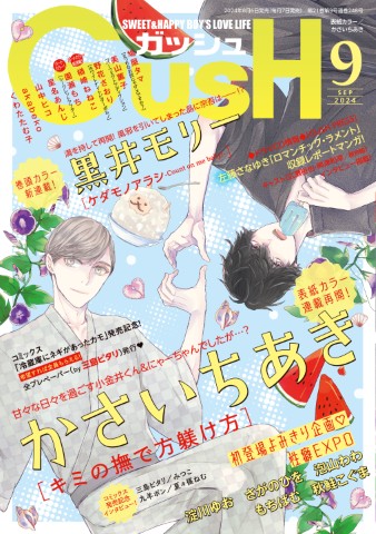 GUSH 2024年9月号