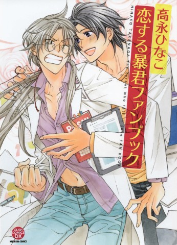 恋する暴君ファンブック