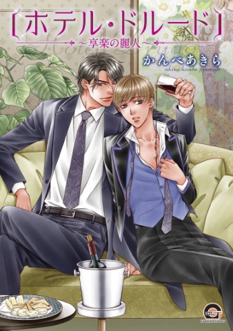 ホテル・ドルード～享楽の麗人～