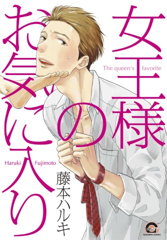 女王様のお気に入り