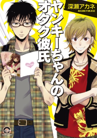 ヤンキーちゃんのオタク彼氏