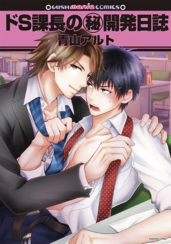 ドS課長の㊙開発日誌