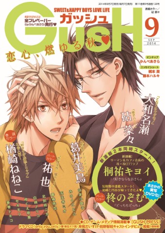GUSH 2014年9月号