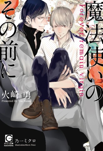 魔法使いのその前に