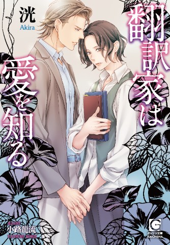 翻訳家は愛を知る