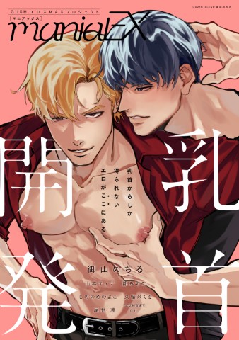 GUSHmaniaEX　乳首開発