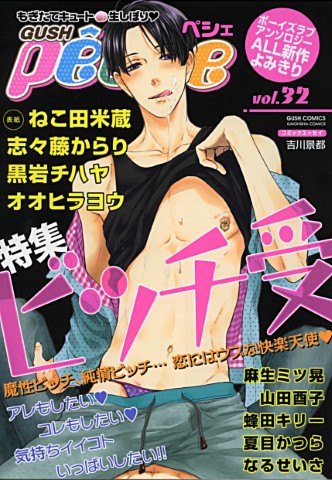 GUSHpeche vol.32 特集：ビッチ受