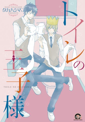 トイレの王子様