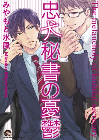 忠犬秘書の憂鬱