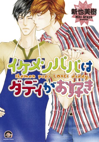 イケメンパパはダディがお好き