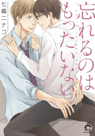 忘れるのはもったいない