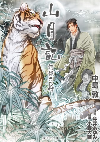 山月記　朗読CD付