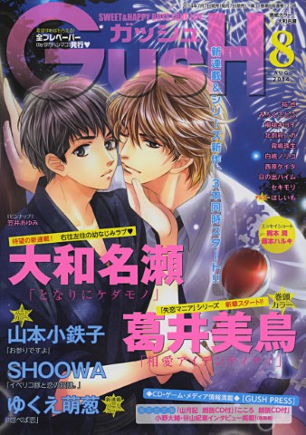 GUSH 2014年8月号