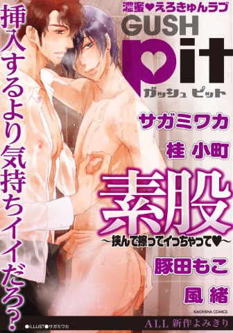 GUSHpit　素股～挟んで擦ってイっちゃってｖ～