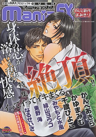 GUSHmaniaEX　特集：絶頂