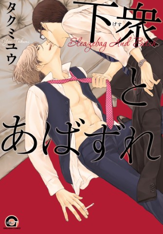 下衆とあばずれ