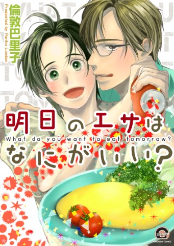 明日のエサはなにがいい？