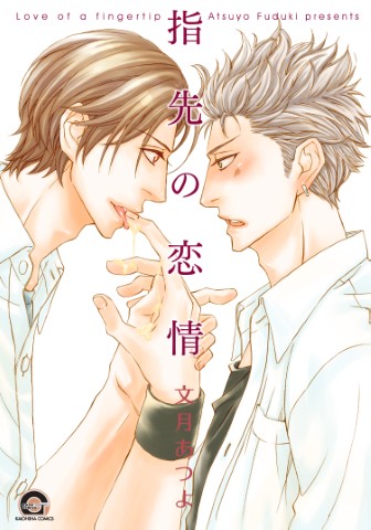 指先の恋情