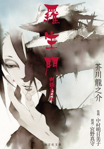 羅生門　朗読CD付