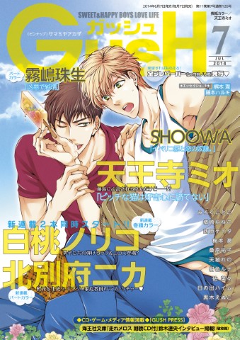 GUSH 2014年7月号