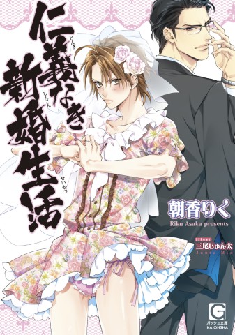 仁義なき新婚生活