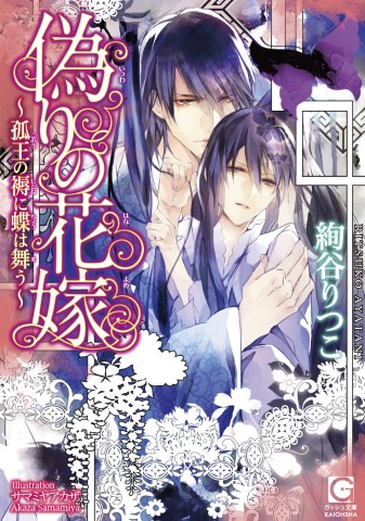 偽りの花嫁～孤王の褥に蝶は舞う～