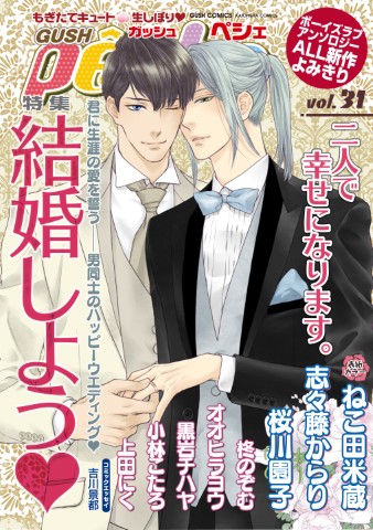 GUSHpeche vol.31 特集：結婚しようｖ