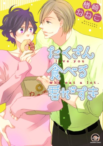 たくさん食べる君がすき