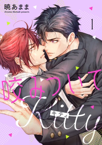 咬みついてKitty