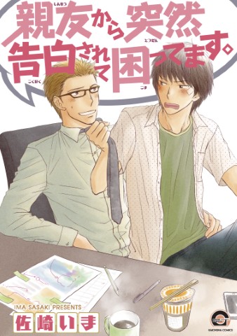 親友から突然告白されて困ってます。