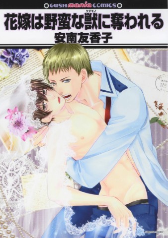 花嫁は野蛮な獣（ケダモノ）に奪われる