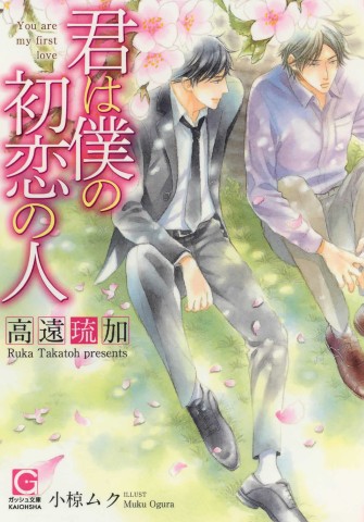 君は僕の初恋の人