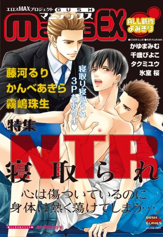 GUSHmaniaEX　特集：NTR 寝取られ