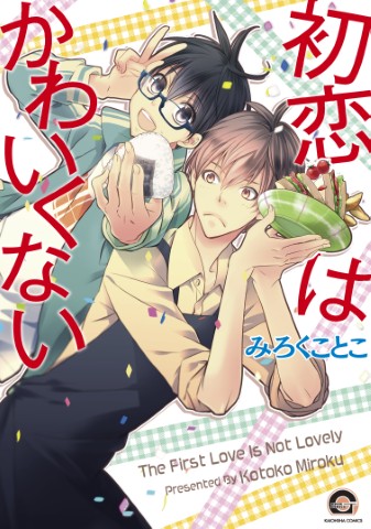 初恋はかわいくない