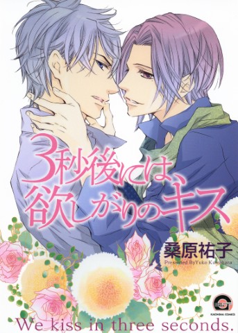 3秒後には、欲しがりのキス
