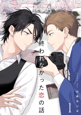 終われなかった恋の話