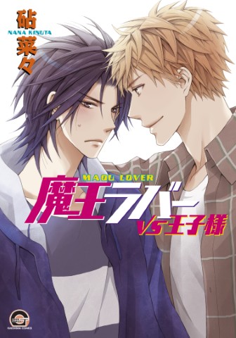 魔王ラバー VS王子様