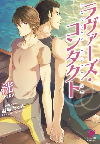 ラヴァーズ・コンタクト