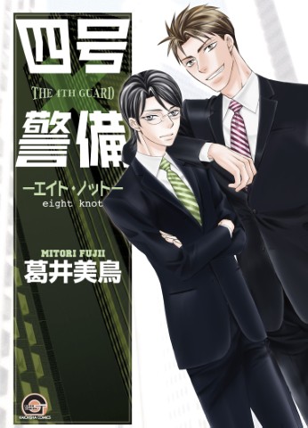 四号×警備－エイト・ノット－