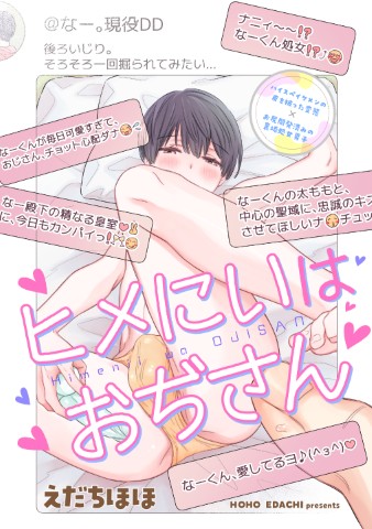 ヒメにいはおぢさん