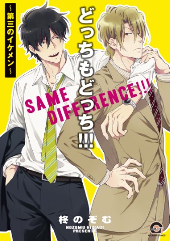 どっちもどっち！！！～第三のイケメン～