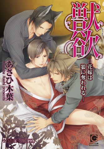 獣欲－花嫁は狼に奪われる－